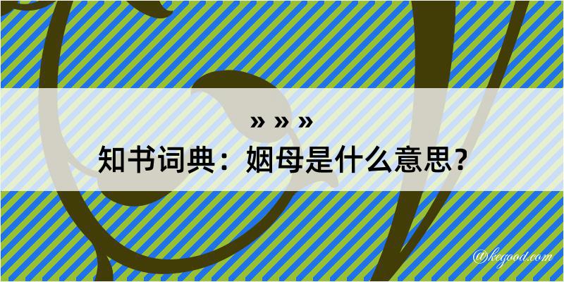 知书词典：姻母是什么意思？