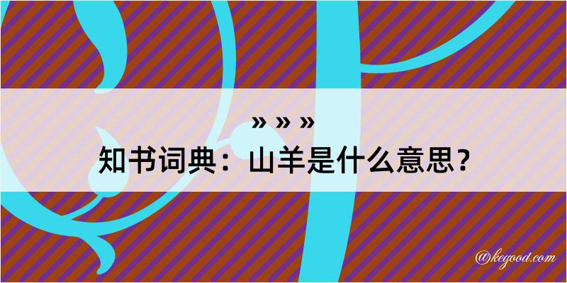 知书词典：山羊是什么意思？