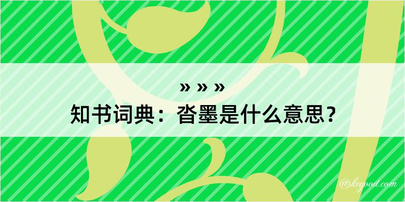 知书词典：沓墨是什么意思？