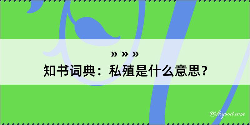 知书词典：私殖是什么意思？