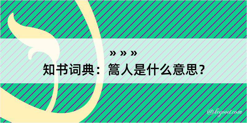 知书词典：篙人是什么意思？