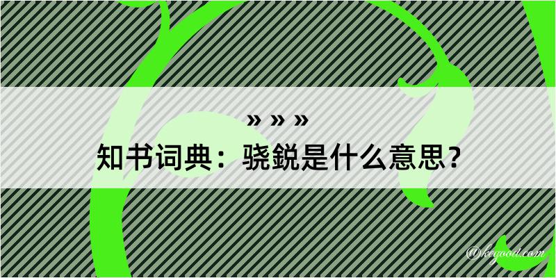 知书词典：骁鋭是什么意思？