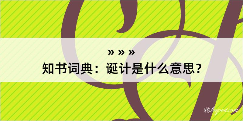 知书词典：诞计是什么意思？