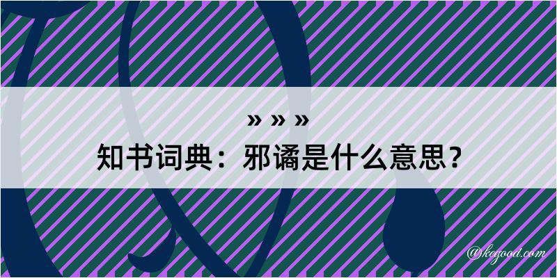 知书词典：邪谲是什么意思？