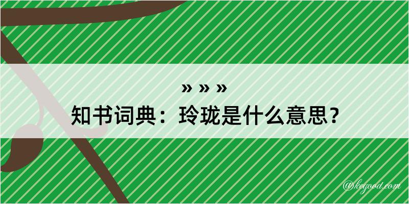 知书词典：玲珑是什么意思？