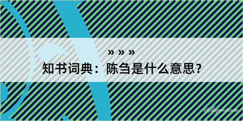 知书词典：陈刍是什么意思？