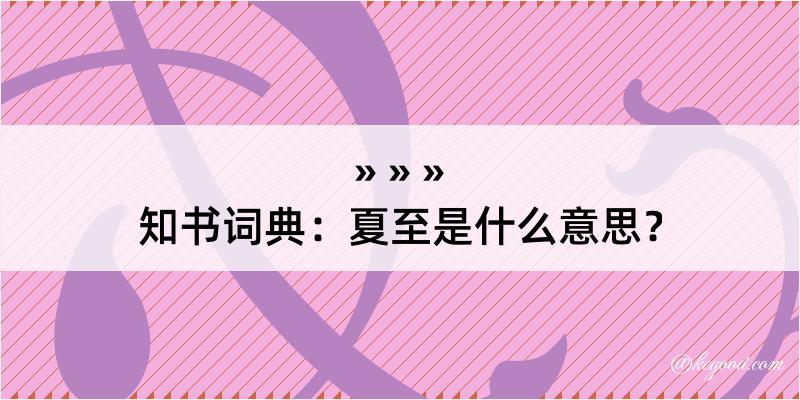 知书词典：夏至是什么意思？