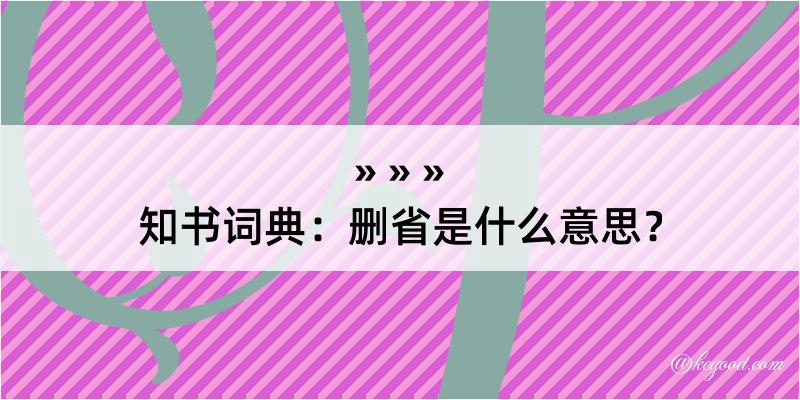 知书词典：删省是什么意思？