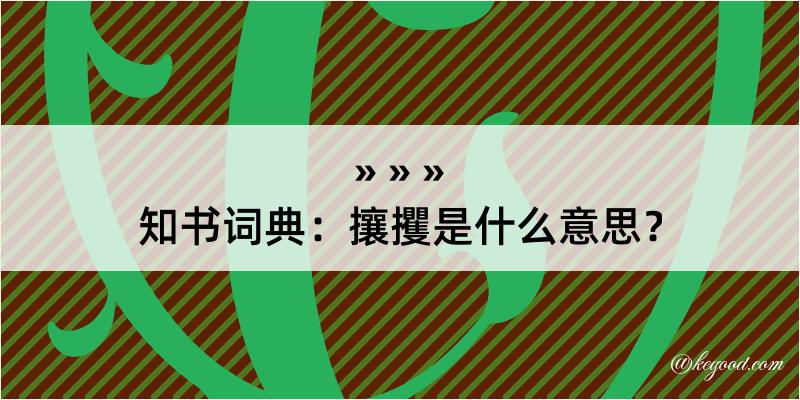 知书词典：攘攫是什么意思？