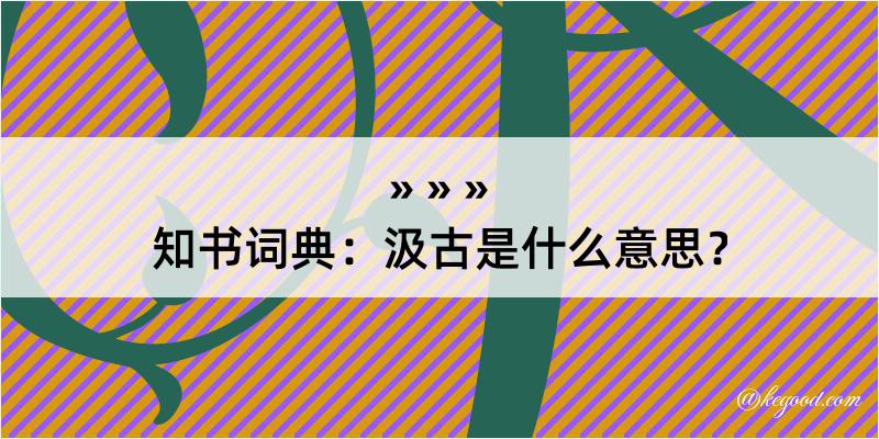 知书词典：汲古是什么意思？