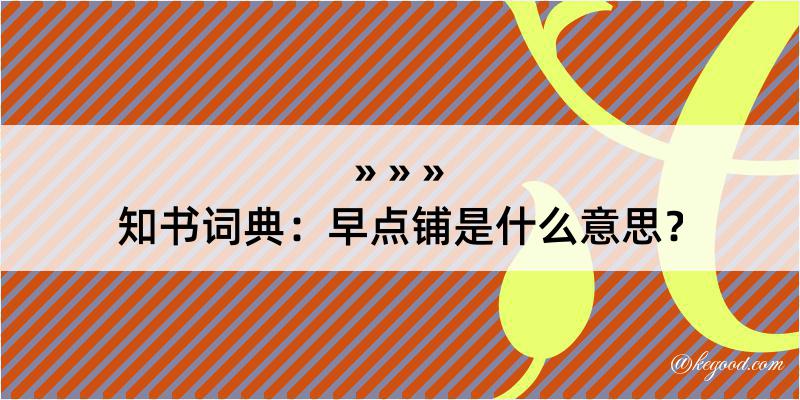 知书词典：早点铺是什么意思？