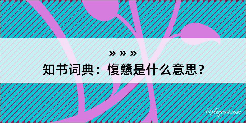 知书词典：愎戆是什么意思？