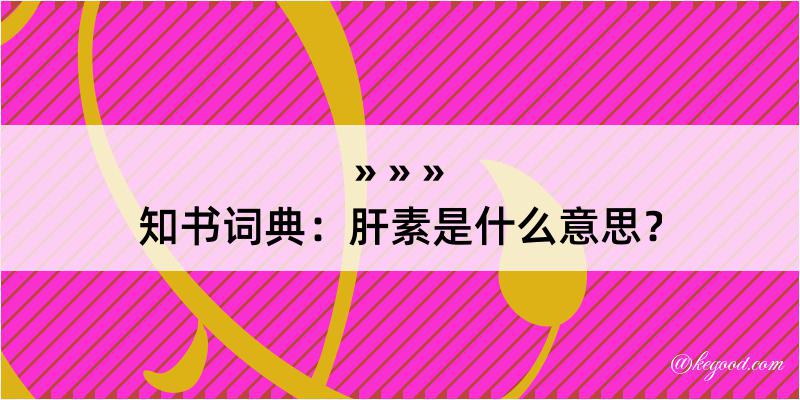 知书词典：肝素是什么意思？