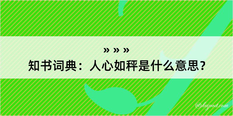 知书词典：人心如秤是什么意思？