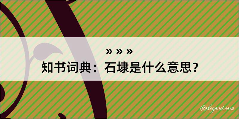 知书词典：石埭是什么意思？