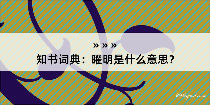 知书词典：曜明是什么意思？