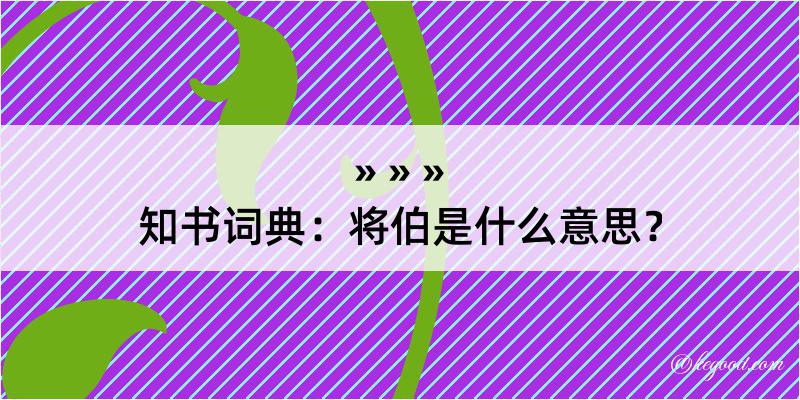 知书词典：将伯是什么意思？