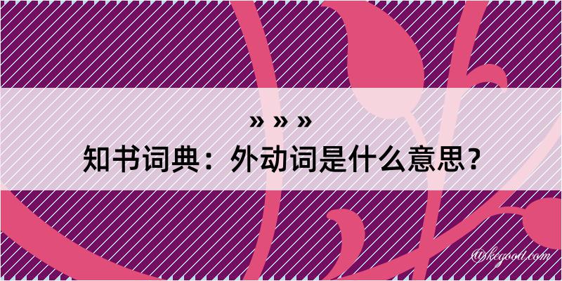 知书词典：外动词是什么意思？