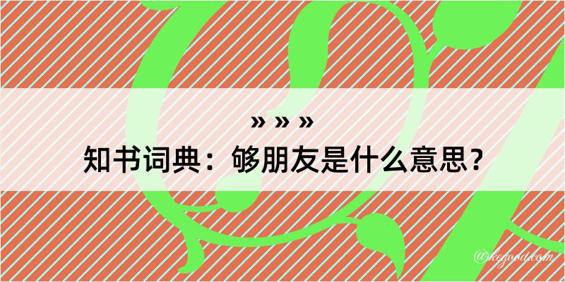 知书词典：够朋友是什么意思？