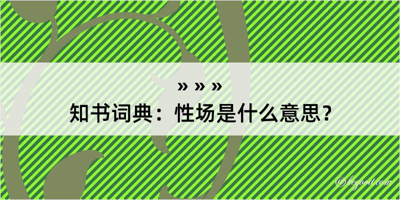 知书词典：性场是什么意思？