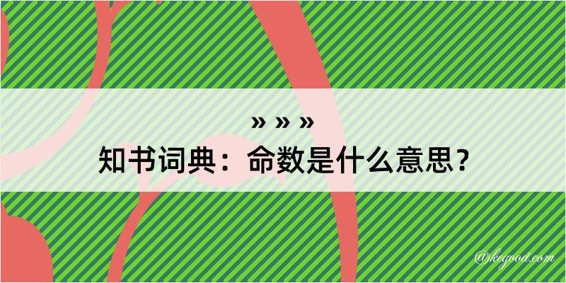 知书词典：命数是什么意思？