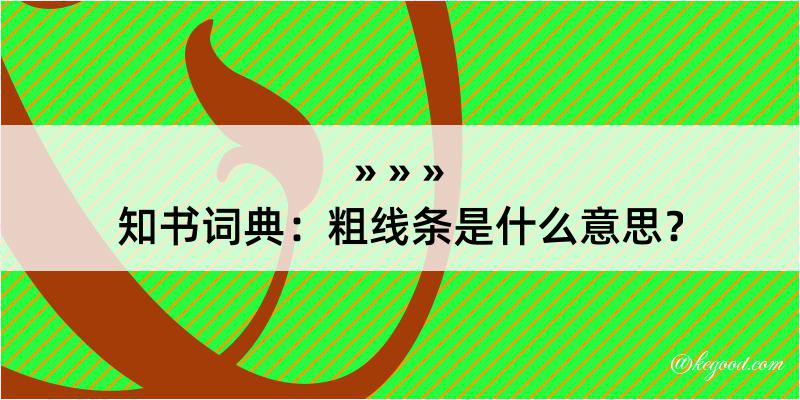 知书词典：粗线条是什么意思？