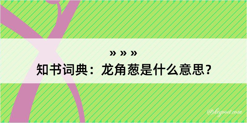 知书词典：龙角葱是什么意思？