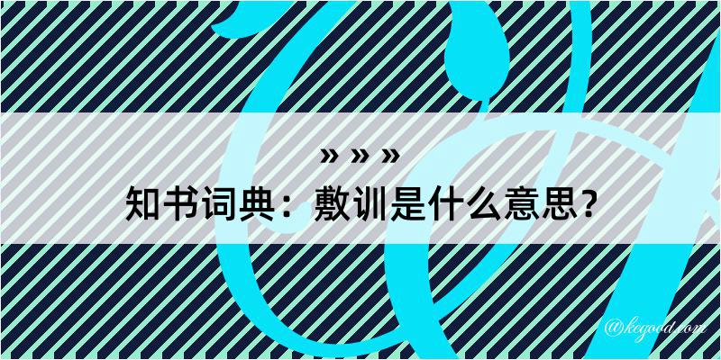 知书词典：敷训是什么意思？