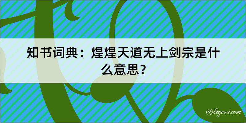 知书词典：煌煌天道无上剑宗是什么意思？