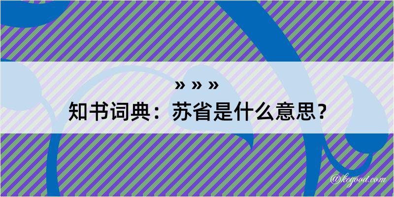 知书词典：苏省是什么意思？