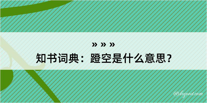 知书词典：蹬空是什么意思？