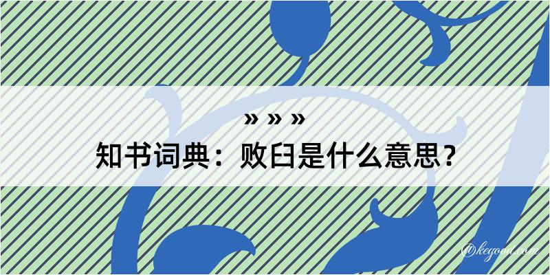 知书词典：败臼是什么意思？