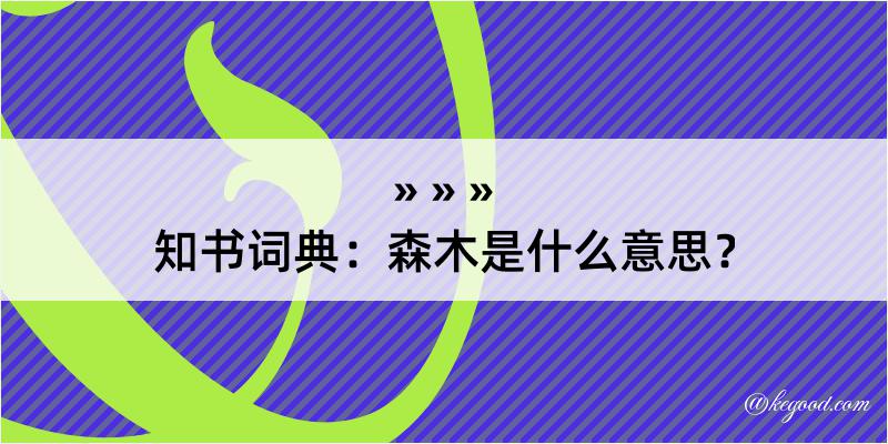 知书词典：森木是什么意思？