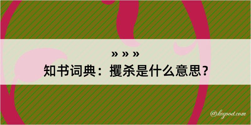 知书词典：攫杀是什么意思？