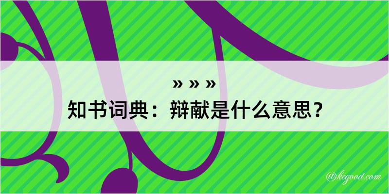 知书词典：辩献是什么意思？