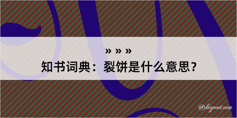 知书词典：裂饼是什么意思？