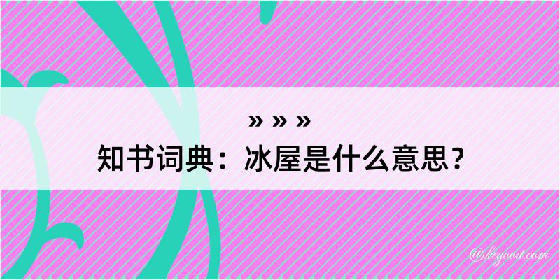 知书词典：冰屋是什么意思？