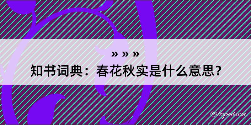 知书词典：春花秋实是什么意思？