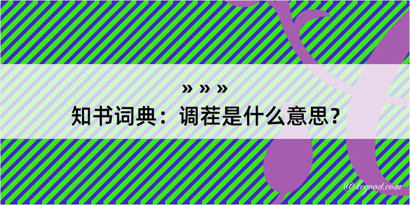 知书词典：调茬是什么意思？