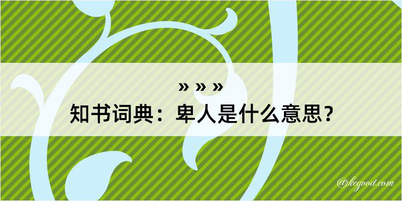 知书词典：卑人是什么意思？