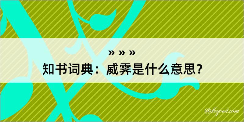 知书词典：威霁是什么意思？