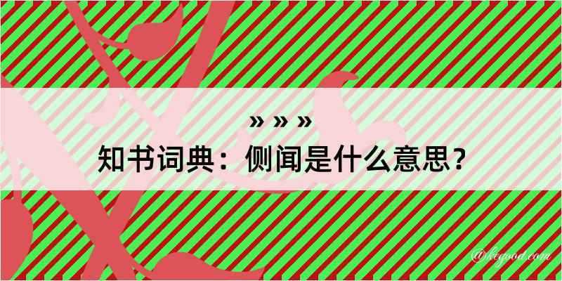 知书词典：侧闻是什么意思？