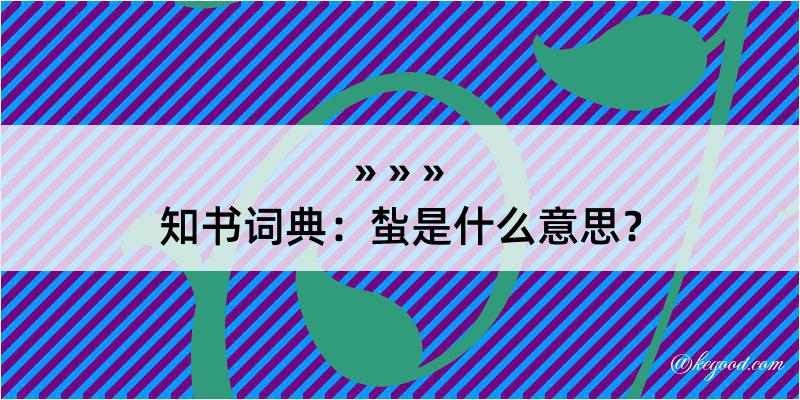 知书词典：蚻是什么意思？