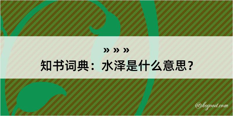 知书词典：水泽是什么意思？