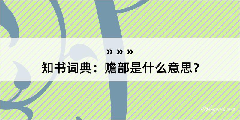 知书词典：赡部是什么意思？