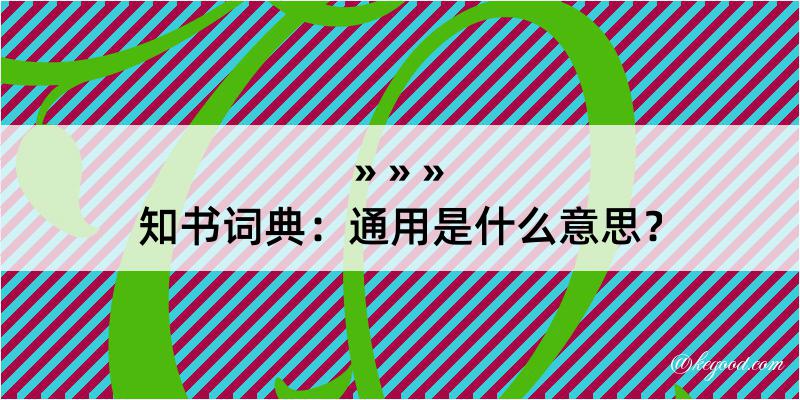 知书词典：通用是什么意思？