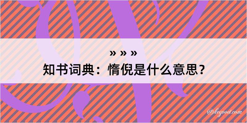 知书词典：惰倪是什么意思？