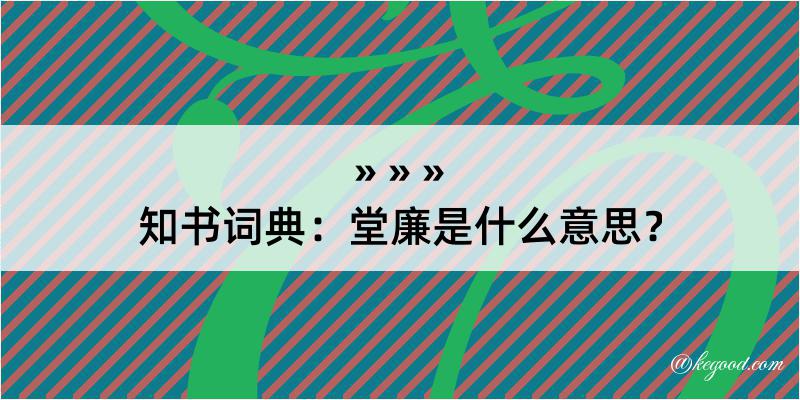 知书词典：堂廉是什么意思？