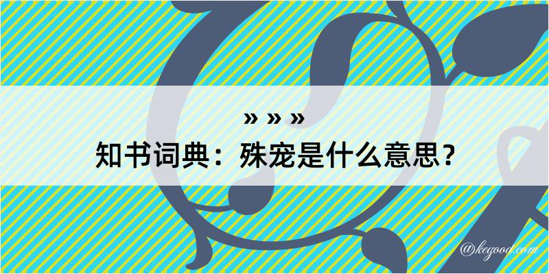 知书词典：殊宠是什么意思？