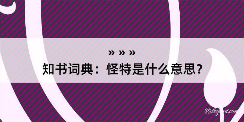 知书词典：怪特是什么意思？